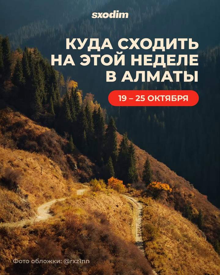 Подборка событий на неделю в Алматы