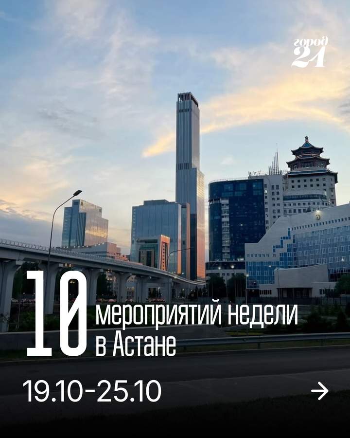 Подборка событий Астаны на 19-25 октября