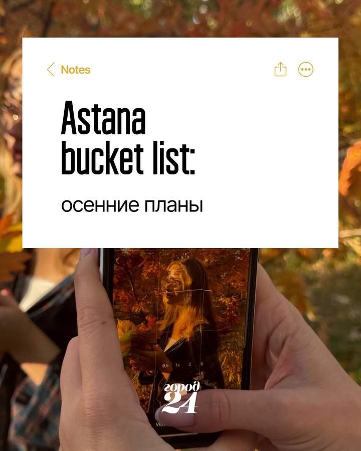 Осенний гайд по Астане: завтраки, парки и выставки