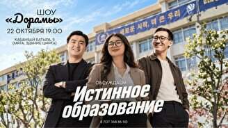 Шоу «Дорамы» – «Истинное образование»