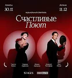 Музыкальный спектакль «Счастливые Поют»
