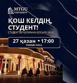 Қош келдің, студент!