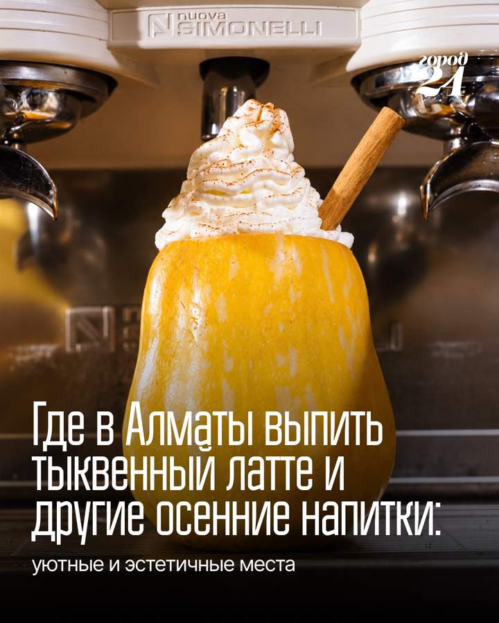 Подборка кофейных мест Алматы: горячие напитки этой осенью