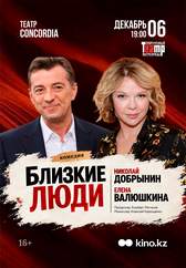 Спектакль «Близкие люди»