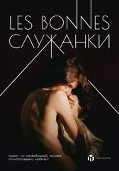 Les bonnes | Служанки