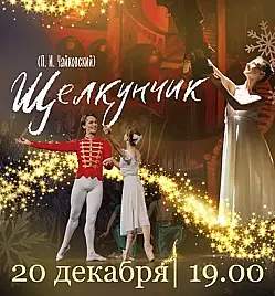 Балет «Щелкунчик» в Астане