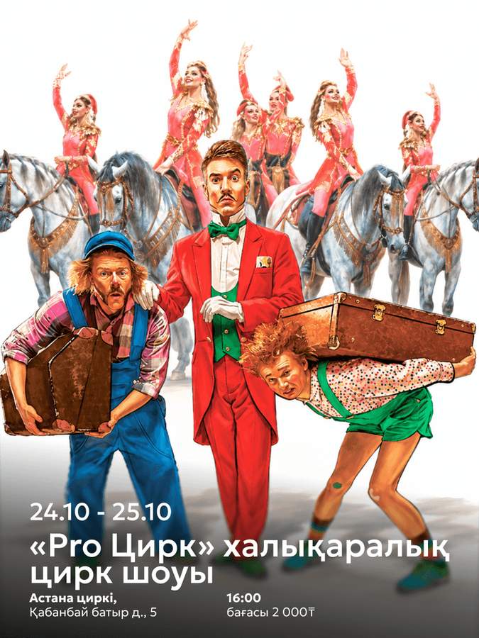Международное цирковое шоу «Pro Цирк»