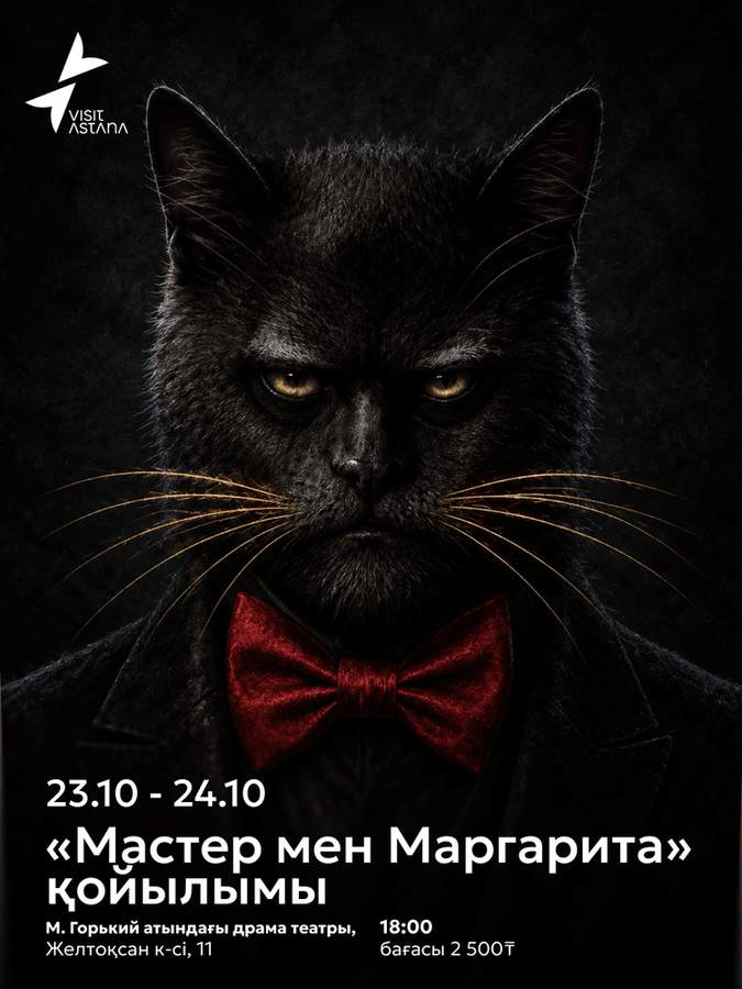 Мастер и Маргарита. Премьера