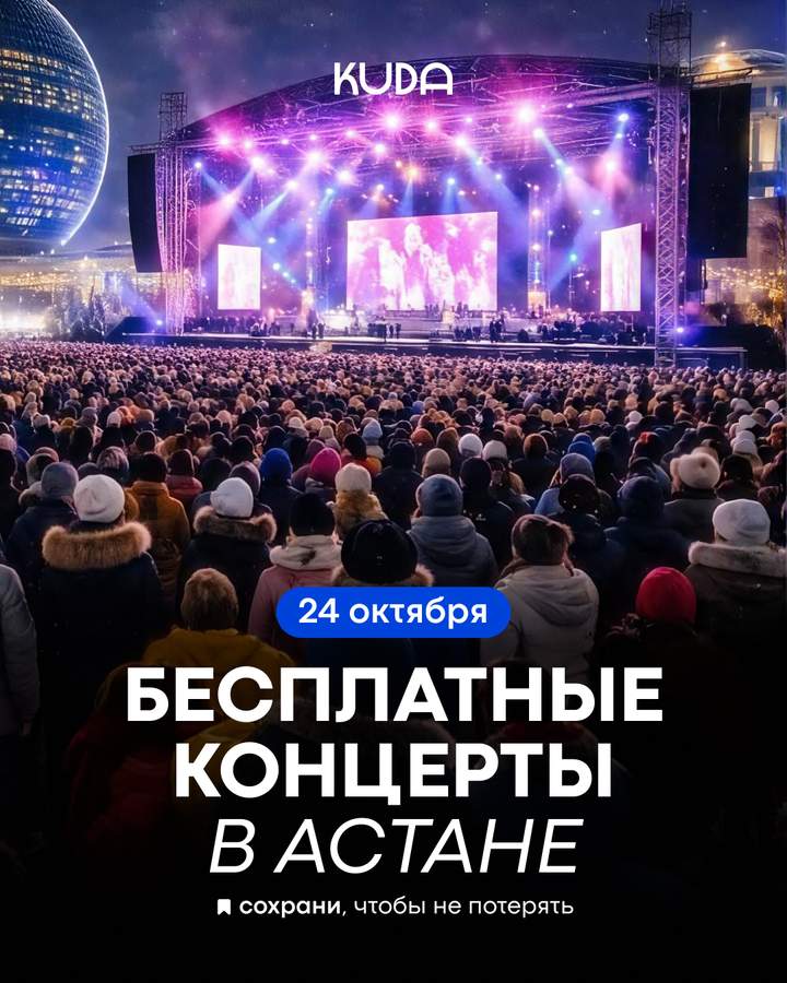 Бесплатные концерты в честь Дня Республики в 6 районах Астаны