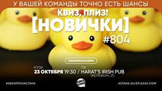 Квиз, плиз! (новички) #804