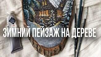 Winter Landscape Painting on Wood Workshop