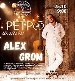Ретро шлягер: Alex Grom в Алматы