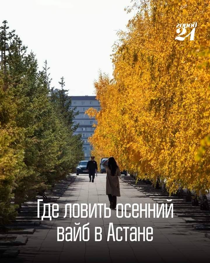 Осенние места Астаны для прогулок