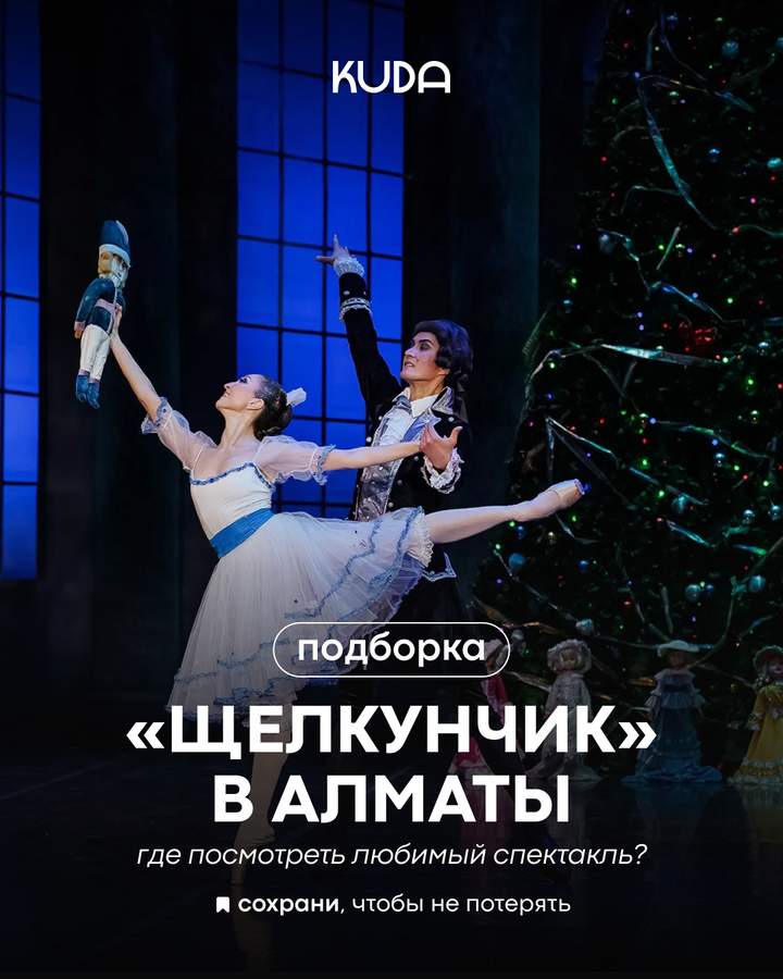 Где посмотреть «Щелкунчика» в Алматы