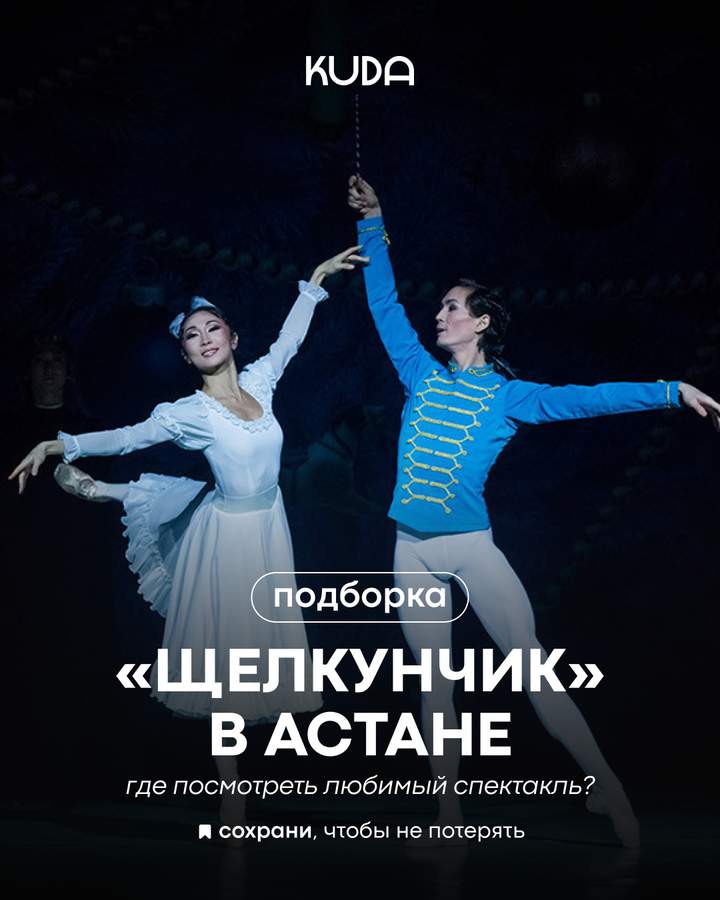 Подборка: Где посмотреть «Щелкунчика» в Астане