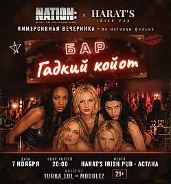 Иммерсивная вечеринка по мотивам фильма «Бар Гадкий койот»