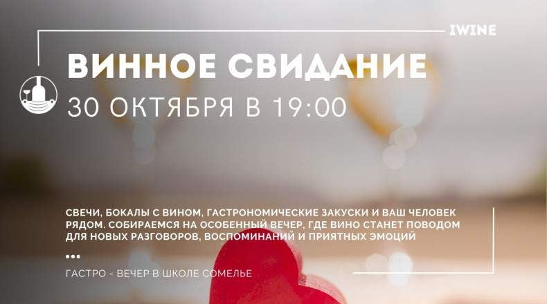 Винное свидание: гастродегустация