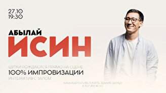Импровизационный стендап-концерт Абылая Исина