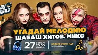 WOW Quiz – Угадай мелодию: Шабаш хитов. Микс