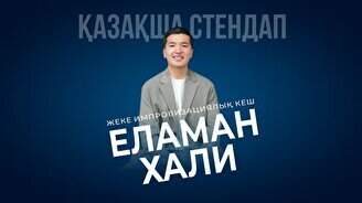Қазақша Stand up