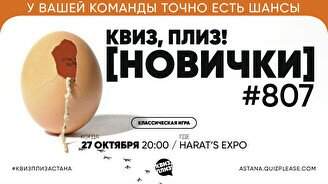 Квиз, плиз! (новички) #807