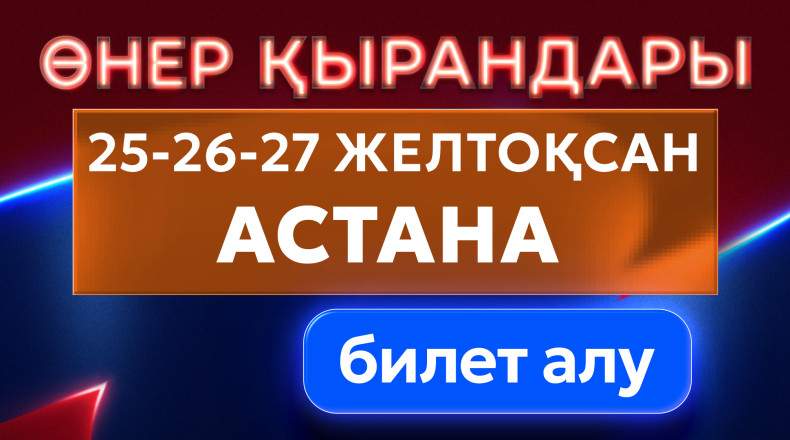 Өнер Қырандары Астана қаласында