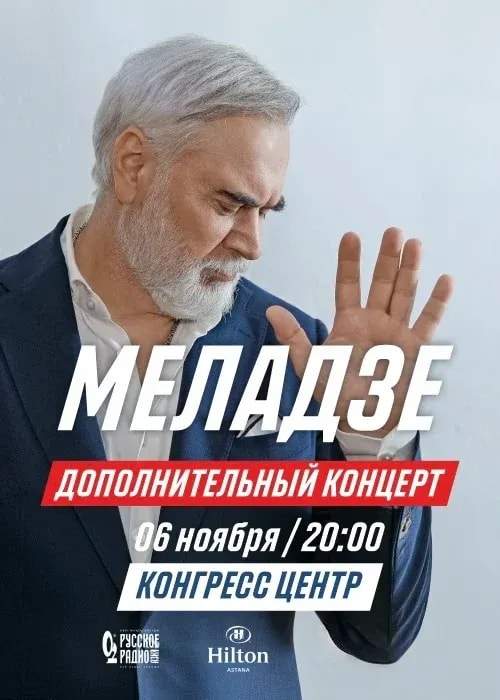Валерий Меладзе в Астане