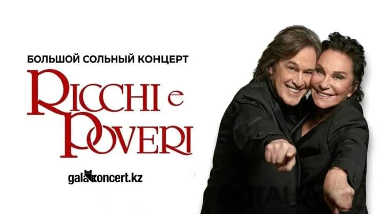 Концерт группы Ricchi e Poveri в Астане