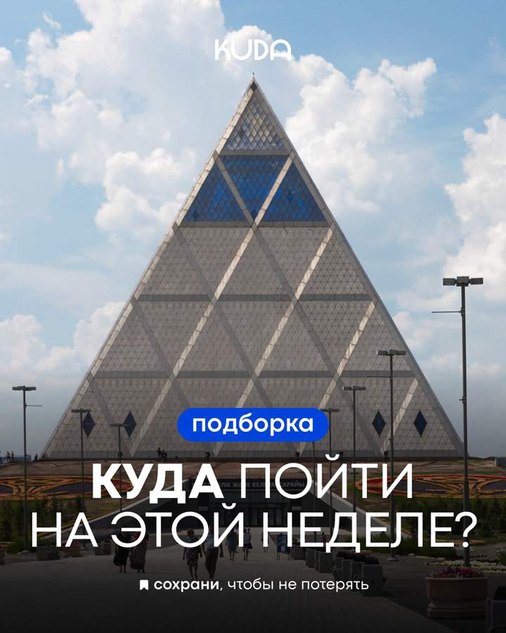 Куда пойти на этой неделе в Астане