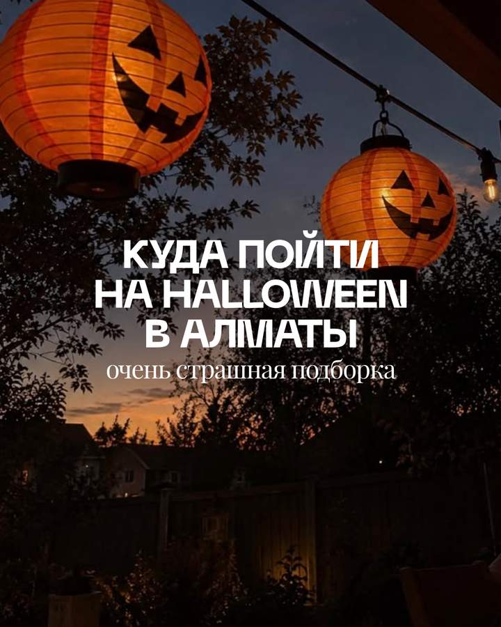 Бу! Испугались? Места для Хэллоуина в Алматы