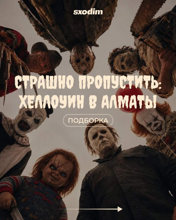 Подборка: Хэллоуин в Алматы