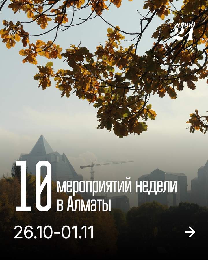 Чем заняться в Алматы на этой неделе