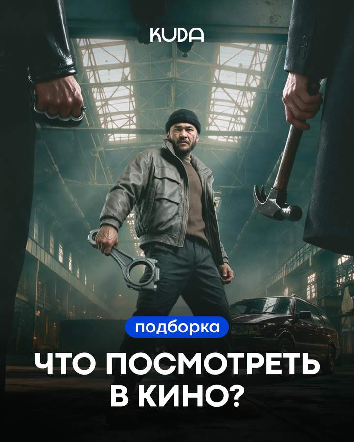 Что посмотреть в кино на этой неделе
