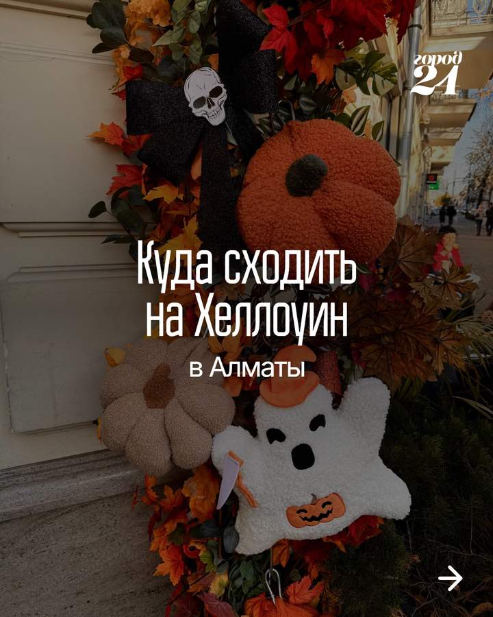 Где отметить Хеллоуин в Алматы