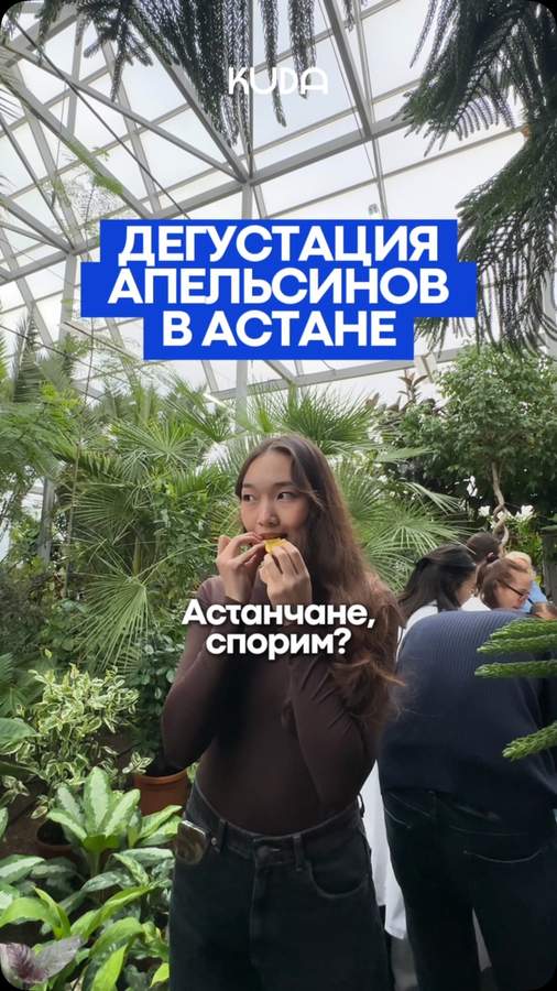Дегустация апельсинов в Ботаническом саду Астаны