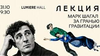 Лекция «Марк Шагал – за гранью гравитации» и просмотр выставки
