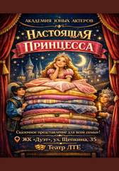 Настоящая принцесса