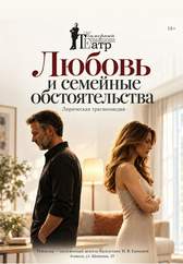 Любовь и семейные обстоятельства
