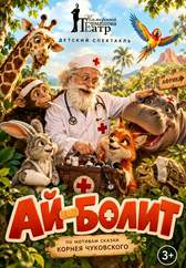 Интерактивный детский спектакль «Айболит»