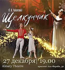 Балет «Щелкунчик» в Алматы