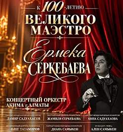 Ермек Серкебаев в Алматы