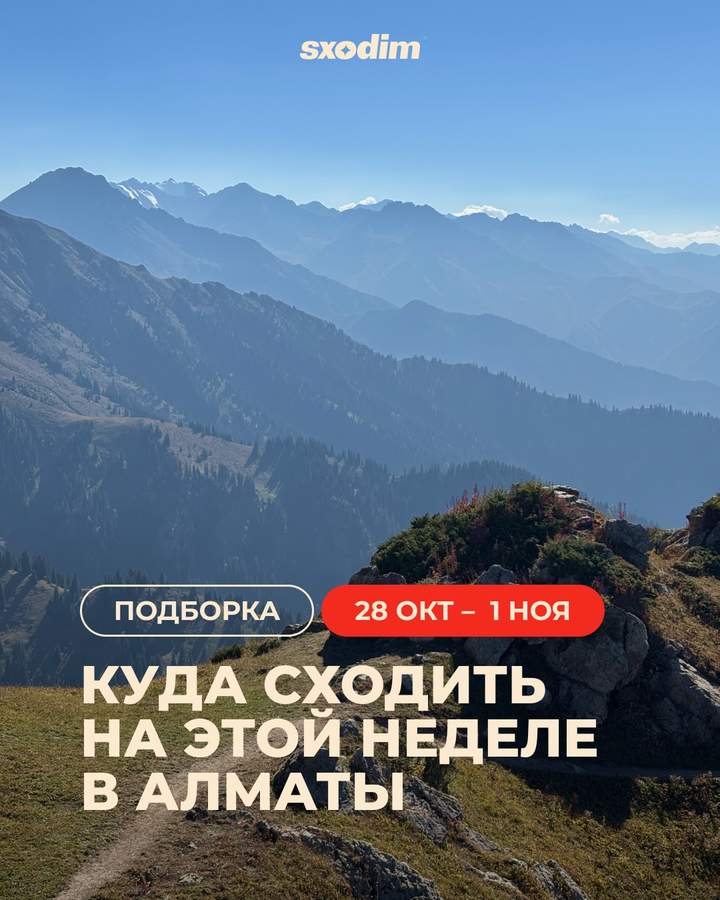 Афиша: события недели в Алматы