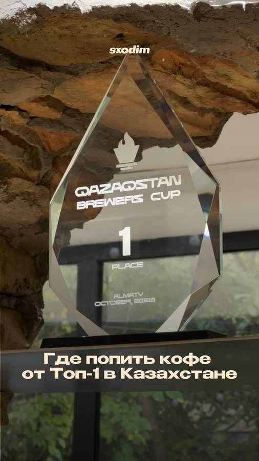 Где попробовать кофе от чемпиона Казахстана Армана