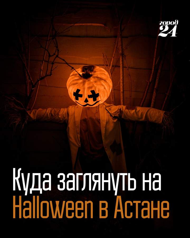 Где отметить Хеллоуин в Астане