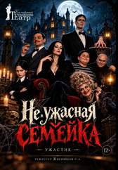 Не ужасная семейка
