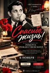 «Спасибо жизнь». Поэтический вечер Р. Рождественского