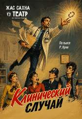 Слишком женатый доктор. Премьера!