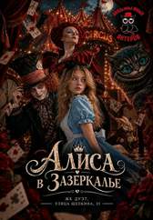 Алиса в зазеркалье