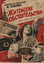 По рассказам М. Зощенко «Житейские обстоятельства»