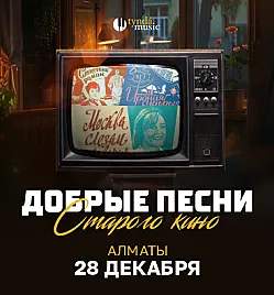 Добрые песни Старого кино